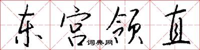 东宫领直怎么写好看