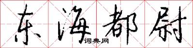 东海都尉怎么写好看