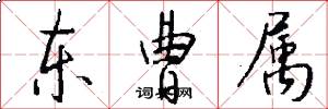 东曹属怎么写好看