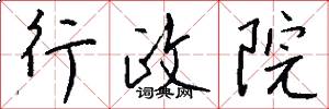 行政院怎么写好看