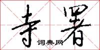 寺署怎么写好看