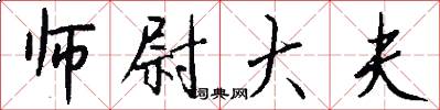 师尉大夫怎么写好看