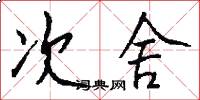 次舍怎么写好看