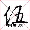 伍怎么写好看