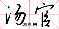 汤官怎么写好看