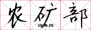 农矿部怎么写好看