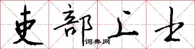 吏部上士怎么写好看
