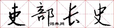 吏部长史怎么写好看