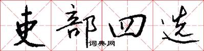 吏部四选怎么写好看