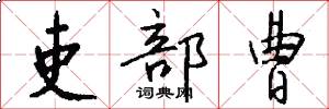 吏部曹怎么写好看