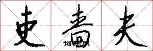 吏啬夫怎么写好看