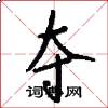 夺怎么写好看