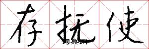 存抚使怎么写好看