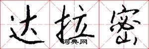 达拉密怎么写好看