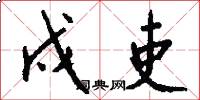 戍吏怎么写好看