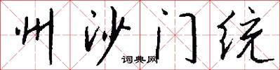 州沙门统怎么写好看