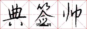 典签帅怎么写好看