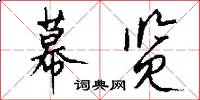 幕览怎么写好看