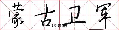蒙古卫军怎么写好看