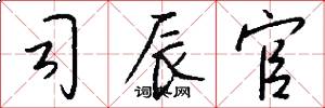 司辰官怎么写好看