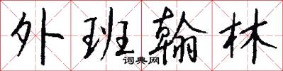 外班翰林怎么写好看