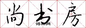 尚书房怎么写好看