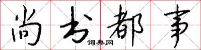 尚书都事怎么写好看