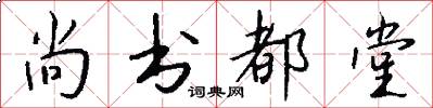 尚书都堂怎么写好看