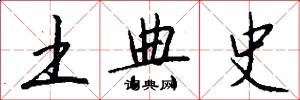 土典史怎么写好看