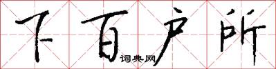 下百户所怎么写好看