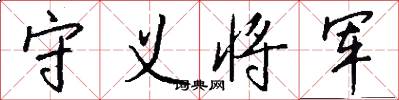 守义将军怎么写好看