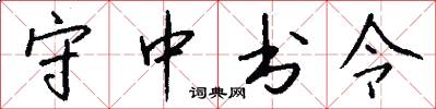 守中书令怎么写好看