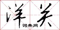 洋关怎么写好看
