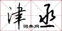 津丞怎么写好看