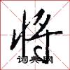 将怎么写好看