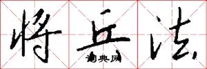 将兵法怎么写好看