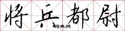 将兵都尉怎么写好看