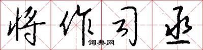 将作司丞怎么写好看
