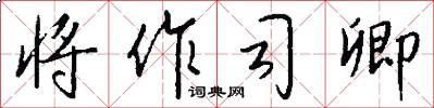 将作司卿怎么写好看