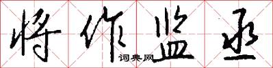 将作监丞怎么写好看