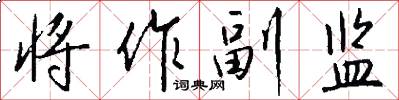 将作副监怎么写好看
