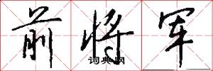前将军怎么写好看
