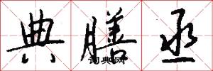 典膳丞怎么写好看