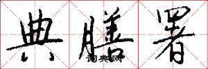 典膳署怎么写好看