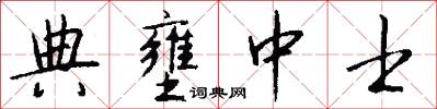 典壅中士怎么写好看
