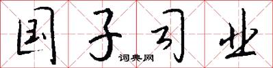 国子司业怎么写好看