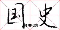 国史怎么写好看