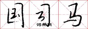 国司马怎么写好看