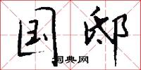国邸怎么写好看