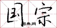 国宗怎么写好看
